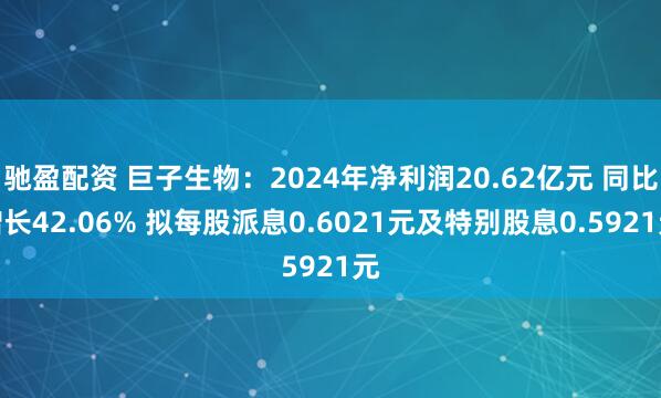 驰盈配资 巨子生物：2024年净利润20.62亿元 同比增长42.06% 拟每股派息0.6021元及特别股息0.5921元