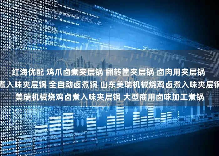 红海优配 鸡爪卤煮夹层锅 翻转筐夹层锅 卤肉用夹层锅 不锈钢夹层锅 肉制品卤煮入味夹层锅 全自动卤煮锅 山东美瑞机械烧鸡卤煮入味夹层锅 大型商用卤味加工煮锅