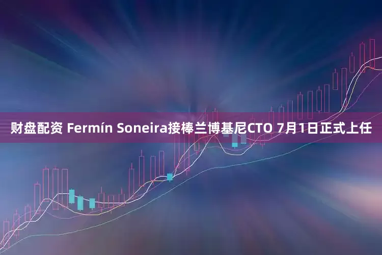 财盘配资 Fermín Soneira接棒兰博基尼CTO 7月1日正式上任